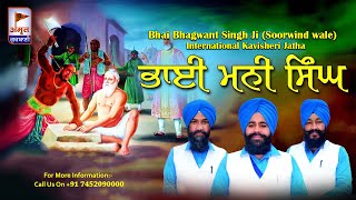 PRASANG : ਸ਼ਹੀਦੀ ਭਾਈ ਮਨੀ ਸਿੰਘ ਸਾਹਿਬ ਜੀ | Kavisher Bhai Bhagwant Singh Ji (Soorwind Wale) FULL DIWAN