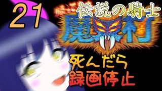 一日一回帰ってきた魔界村ちゃれんじ！伝説の騎士！21日目【Vtuber】