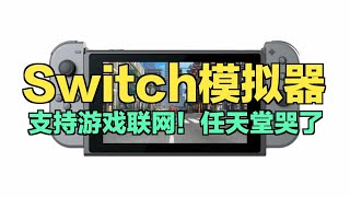 大作免费玩？Switch模拟器竟支持游戏联网！任天堂哭了