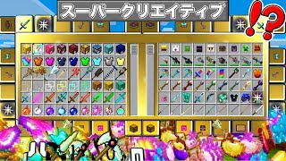 【マイクラ】ゲームモード『スーパークリエイティブ』を使ってサバイバルしたらチートを超えた！？