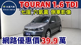 新車價113.8萬 2015年式TOURAN 1.6 TDI 現在特惠價只要39.9萬 車輛詳細介紹 上傳日期20230114