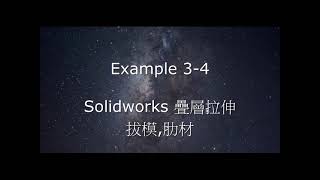 Example 3-4 實體練習 伸長填料拔模,肋材 (Solidworks 實體基礎篇) by Smith