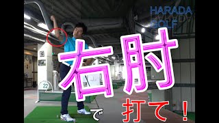 『右肘の使い方を語る！』右肘の向きは？右肘は締めたほうがいいの？！すべて答えます！