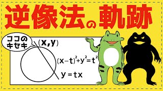 逆像法の軌跡をレベル１〜５で体系化【図形と方程式が面白いほどわかる】