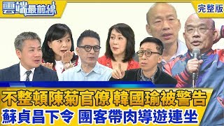 雲端最前線第533集 不整頓陳菊官僚 韓國瑜被警告「小心變馬英九第二」 蘇貞昌下令團客帶肉導遊連坐 旅行社：關我屁事