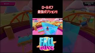 【最強】ロールオフの勝ち確定ポジション!!【フォールガイズ/FallGuys】