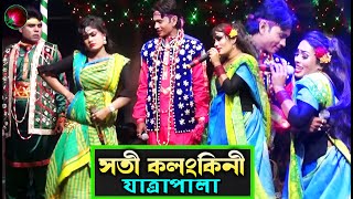 সতী কলঙ্কিনী যাত্রাপালা পর্ব ০৫-০৮ (Jatra Pala 1128) Soti Kolongkini Jatra Pala ।ম্যানেজার সুমন মিয়া