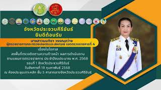 ผู้ตรวจราชการกระทรวงเกษตรฯ เชตตรวจที่ 4 ลงพื้นที่จังหวัดประจวบฯ ติดตามงานตามแผนการตรวจราชการฯ