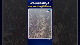 After Stampede Mahakumbh New Drone Video | తొక్కిసలాట తర్వాత మహా కుంభమేళా డ్రోన్ వీడియో | ZEE News