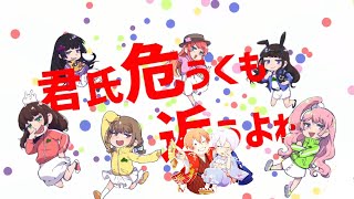 君氏危うくも近うよれ/まふさか×芽兎会姉涼雛   【合わせてみた】