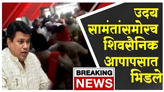 VIDEO | उदय सामंतांसमोरच शिवसैनिक आपापसात भिडले