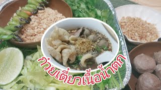 ก๋วยเตี๋ยวเนื้อลูกชิ้นน้ำตก รสเข้มข้นถึงใจ ซดฮ้อนๆอยู่อเมริกาUSA ปรุงโดยเมียฝรั่งในต่างแดนค่ะ