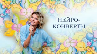 Нейроконверты. Практика для Новолуния.