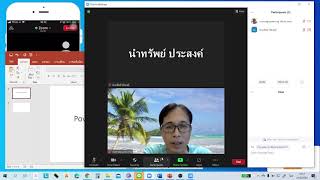 การ นำเสนองาน ในตอนประชุม Zoom