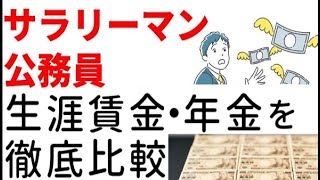 「公務員と大企業の正社員」ではどちらの生涯年収が高い？