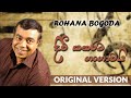 Divi Katharata Gangawai (Ganga) | Original Song 1980s | Rohana Bogoda | දිවි කතරට ගංගාවයි (ගංගා)