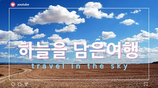 하늘을 담은 여행  / travel in the sky