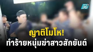 ญาติโมโห! บุกทำร้ายหนุ่ม ฆ่าสาวสักยันต์ทิ้งศพอำพราง | โชว์ข่าวเช้านี้ | 7 ธ.ค. 66