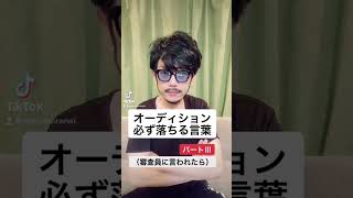 【オーディション必ず落ちる言葉 Part3】※審査員に言われたら