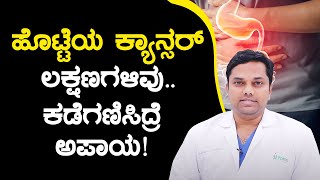 Stomach Cancer Awareness: Risks \u0026 treatments | ಹೊಟ್ಟೆಯ ಕ್ಯಾನ್ಸರ್ ಬರದಂತೆ ತಡೆಯುವುದು ಹೇಗೆ?