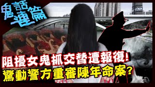 碧潭女鬼申冤奇案！阻擾抓交替慘遭報復？驚動警方重審陳年命案？【鬼話連篇】EP13 精選