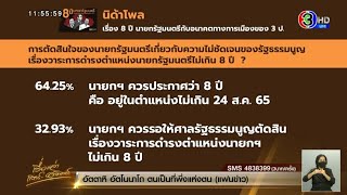 นิด้าโพล เผยผลสำรวจ '8 ปี นายกรัฐมนตรีกับอนาคตทางการเมืองของ 3 ป.'