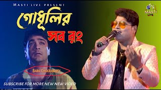 Godhulir Sab Rang | Bengali Movie Song | KUMAR SANU | COVER BY BABAI CHAKRABORTY 2022