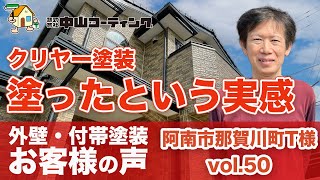 築15年のお家に外壁クリア塗装をされた理由とは【阿南市外壁塗装】お客様の声