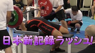 2017ジャパンクラシック ベンチプレス選手権大会⑤ 83kg級＆120kg超級