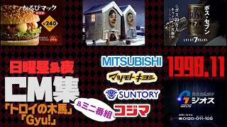 【1998年11月】日曜昼・夜のCM集【三菱電機、サントリー他】