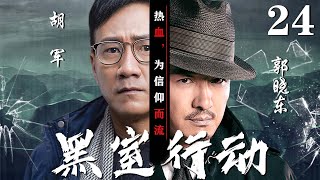 【精彩谍战剧】黑室行动24丨主演：胡军，郭晓东