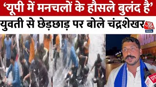 Lucknow Viral Video:  लखनऊ में युवती से छेड़छाड़ पर भड़के Chandrashekhar Azad Ravan | Aaj Tak