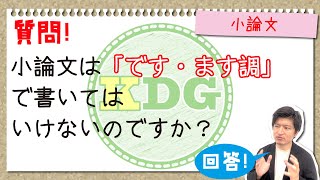 小論文は「です・ます調」で書いてはいけないのですか？