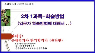 [손해평가사/2차]-[2차 1과목  학습방법에 대해서][까페명:손단반]!