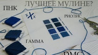 Сравниваем МУЛИНЕ: ГАММА, ПНК, РИОЛИС, DMC/ Вышивка крестиком