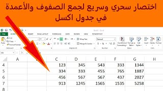 اختصار سحري في جمع الصفوف و الأعمدة في جداول اكسل | Shortcut 1| Combine Rows \u0026 Columns in Excel