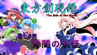 【ゆっくり茶番劇】東方創現録第十二話