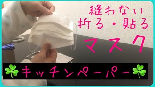 【キッチンペーパーマスク】縫わない、プリーツマスク！