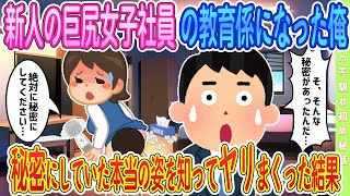 【2ch馴れ初め】地味な新人の巨尻女子社員の教育をすることになった俺、後日本当の姿に騒然とした結果【ゆっくり解説】