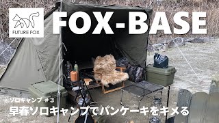 FOX-BASE 早春ソロキャンプ 前幕はやく来ないかなぁ～♪