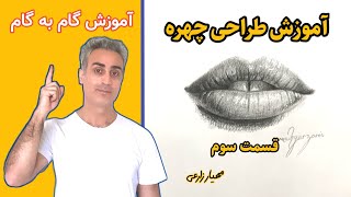 آموزش طراحی چهره, طراحی لب, مبتدی تا پیشرفته, صفر تا صد