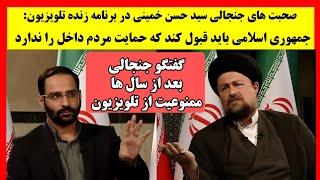 گفتگو جنجالی سید حسن خمینی : جمهوری اسلامی حمایت مردم را ندارد