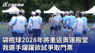 袋棍球2028年將重返奧運殿堂 我選手躍躍欲試爭取門票｜20241011 公視晚間新聞