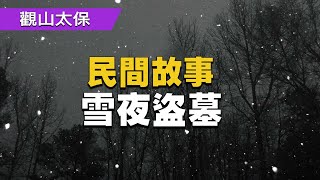 民間故事：雪夜盜墓，只見女屍突然睜開了雙眼！ / 古代奇案懸案 / 民間故事