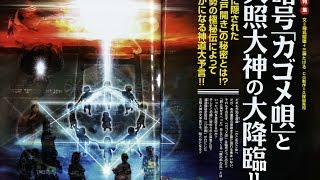 暗号『カゴメ唄』と天照大神大降臨!! ~ムーの基礎知識１月号~