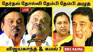 விஐயகாந்த் கண்ணீர் தேர்தல் தோல்வி கட்சியை மூட முடிவு Election Results Vijayakanth Emotional