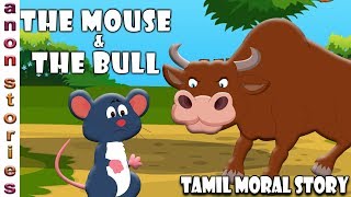 எலி மற்றும் காளை - The Mouse And The Bull  | Moral Stories In Tamil | Tamil Short Stories