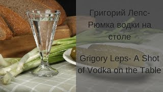 Learn Russian with Songs - Grigory Leps A Shot of Vodka on the Table - Рюмка водки на столе
