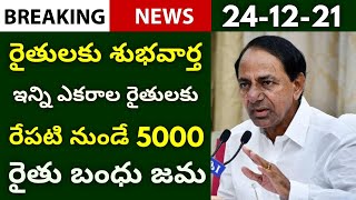 యాసంగి రైతు బంధు శుభవార్త | తెలంగాణ రైతులకు ఇన్ని ఎకరాల రైతులకు రేపటి నుండే ఖాతాల్లో రూ,5000 జమ