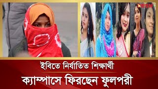 ক্যাম্পাসে ফিরছেন নি*র্যা-তি ত শিক্ষার্থী ফুলপরী | IU Student | IU Fulpori | Desh TV News